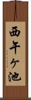 西午ヶ池 Scroll