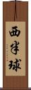 西半球 Scroll