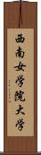 西南女学院大学 Scroll