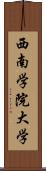 西南学院大学 Scroll
