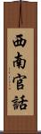 西南官話 Scroll