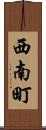 西南町 Scroll