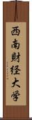 西南財経大学 Scroll