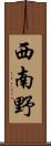 西南野 Scroll