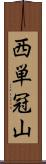 西単冠山 Scroll