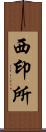 西印所 Scroll