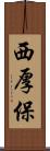 西厚保 Scroll