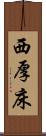 西厚床 Scroll