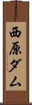 西原ダム Scroll