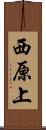 西原上 Scroll