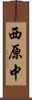 西原中 Scroll