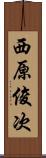 西原俊次 Scroll