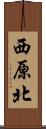 西原北 Scroll