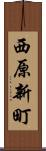 西原新町 Scroll
