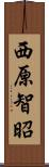 西原智昭 Scroll