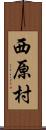 西原村 Scroll