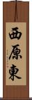 西原東 Scroll