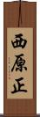 西原正 Scroll