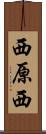 西原西 Scroll
