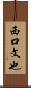 西口文也 Scroll