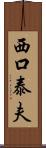 西口泰夫 Scroll