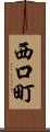 西口町 Scroll