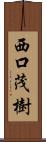 西口茂樹 Scroll