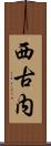 西古内 Scroll