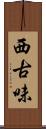 西古味 Scroll