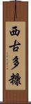 西古多糠 Scroll
