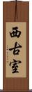 西古室 Scroll