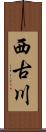 西古川 Scroll