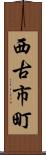 西古市町 Scroll
