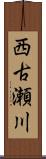 西古瀬川 Scroll