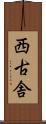 西古舎 Scroll