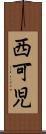 西可児 Scroll