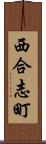 西合志町 Scroll