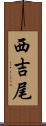 西吉尾 Scroll