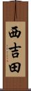 西吉田 Scroll