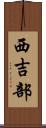 西吉部 Scroll