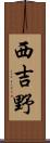 西吉野 Scroll