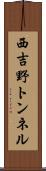 西吉野トンネル Scroll