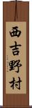 西吉野村 Scroll