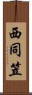 西同笠 Scroll
