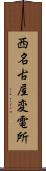 西名古屋変電所 Scroll