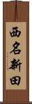 西名新田 Scroll