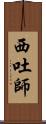西吐師 Scroll