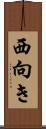 西向き Scroll