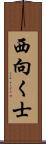 西向く士 Scroll