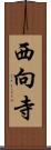 西向寺 Scroll